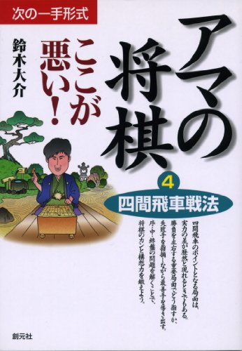 オライリー 無料電子書籍 アマの将棋ここが悪い〈4〉四間飛車戦法 (次の一手形式) バイ