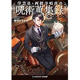 学芸員・西紋寺唱真の呪術蒐集録 (メディアワークス文庫)