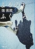 よるのふくらみ (新潮文庫)