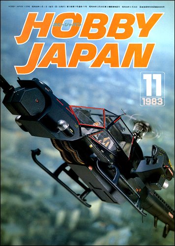 Amazon.co.jp: 月刊ホビージャパン HobbyJAPAN No.171 1983年 11月号
