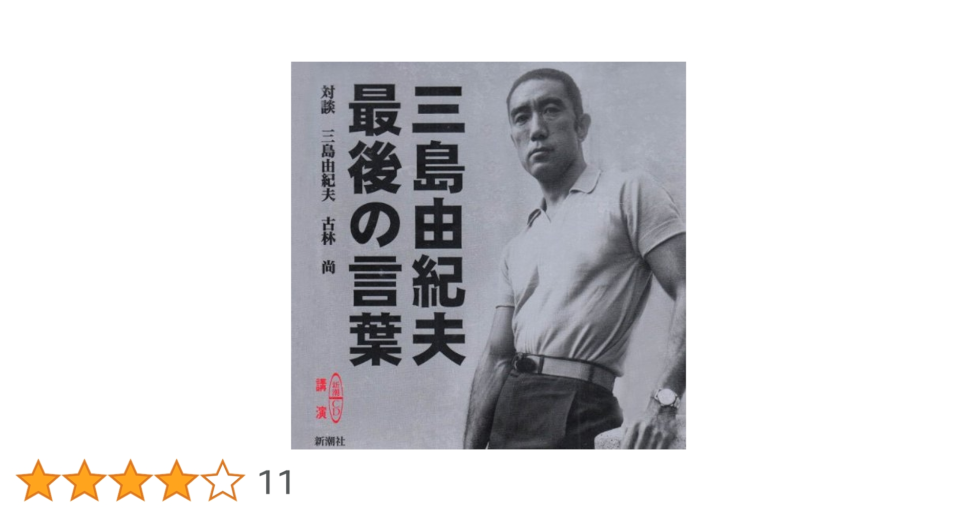 Amazon.co.jp: 三島由紀夫 最後の言葉 (新潮CD 講演) : 三島