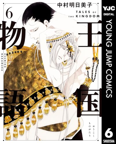 王国物語 6 (ヤングジャンプコミックスDIGITAL)