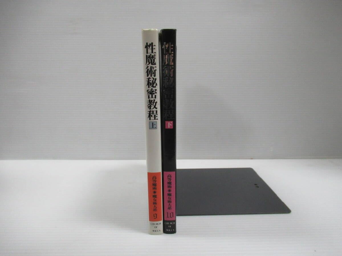 高等魔術・魔女術大系10 性魔術秘密教程 下 跡魔女の家BOOKS/古本 Amazon.co.jp: □性魔術秘密教程 上下揃 高等魔術 魔女術大系9・10