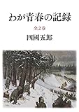 わが青春の記録