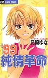 ’99純情革命