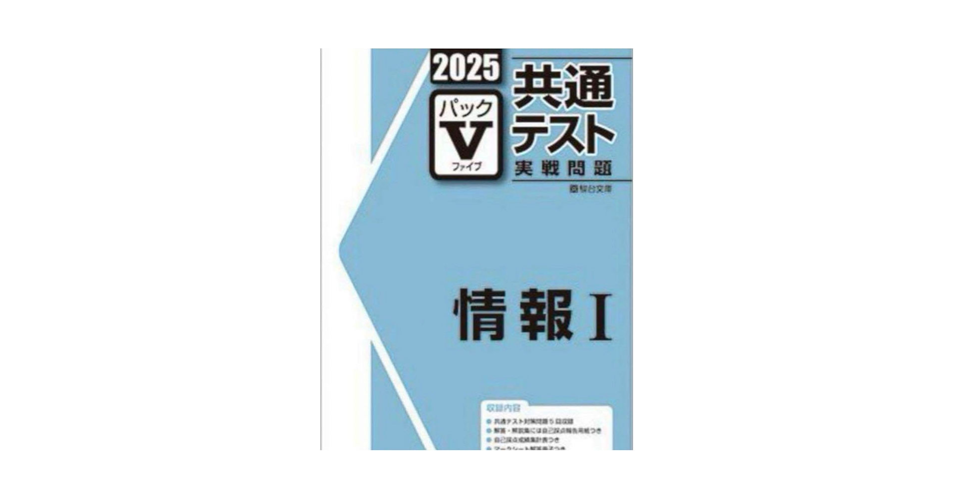 未使用！2025 共通テスト Vパック　まとめ売り‼︎ Amazon.co.jp: 2025 共通テスト パック V 情報 I 駿台文庫