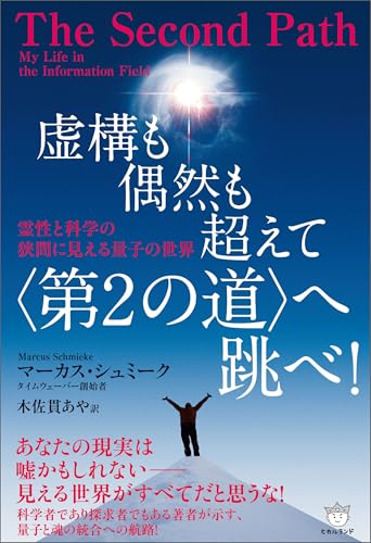虚構も偶然も超えて〈第2の道〉へ跳べ! 霊性と科学の狭間に見える量子の世界