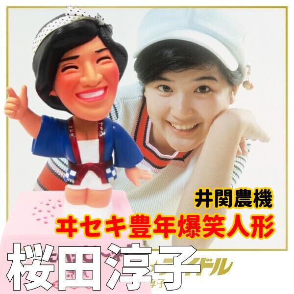 ヰセキ(イセキ)桜田淳子 首振り ソフビ人形 25.5トーキング 当時物 非売品 レア☆ヰセキ(イセキ) 桜田淳子 首ふり ソフビ人形 トーキング