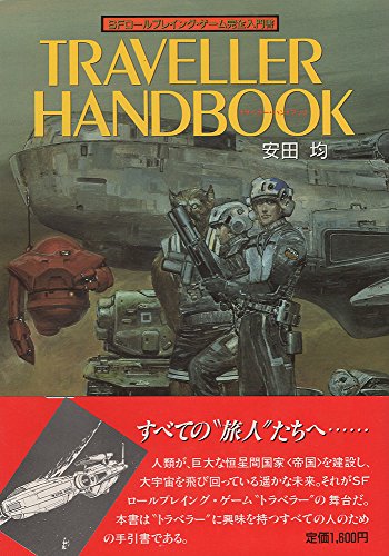 無料電子書籍 おすすめ トラベラー・ハンドブック―SFロールプレイング・ゲーム完全入門 バイ