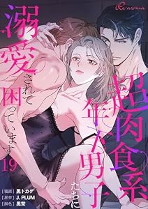 超肉食系年下男子たちに溺愛されて困っています（フルカラー） 19 (リア×ロマ)