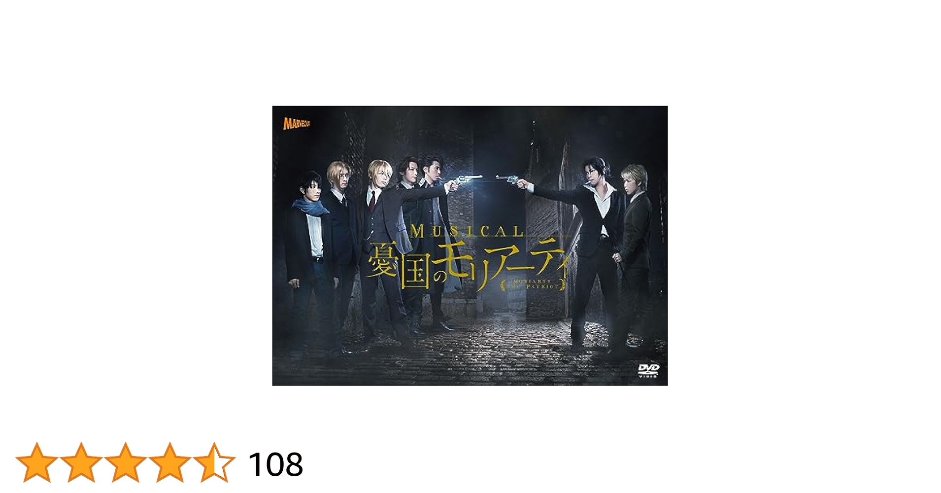 舞台 憂国のモリアーティ 初演 DVD Amazon.co.jp: 舞台「憂国のモリアーティ」 [DVD] : 荒牧慶彦