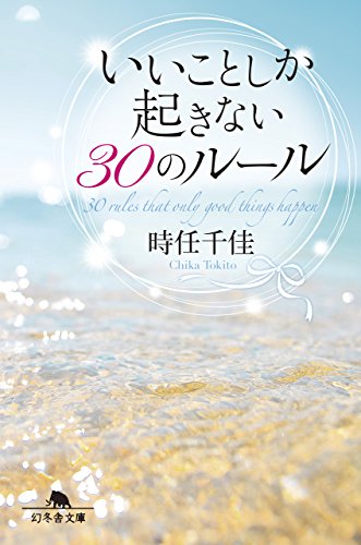 いいことしか起きない30のルール (幻冬舎文庫) いいことしか起きない30のルール (幻冬舎文庫)