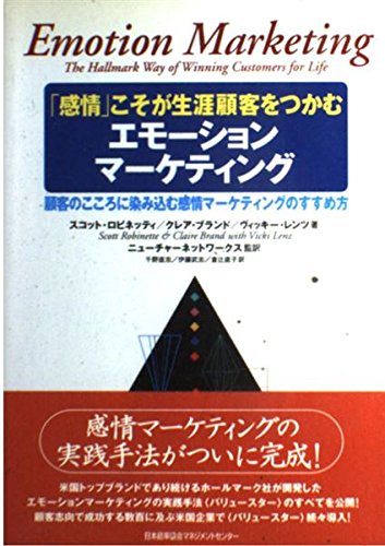 感情」こそが生涯顧客をつかむエモ-ションマ-ケティング: 顧客のこころ