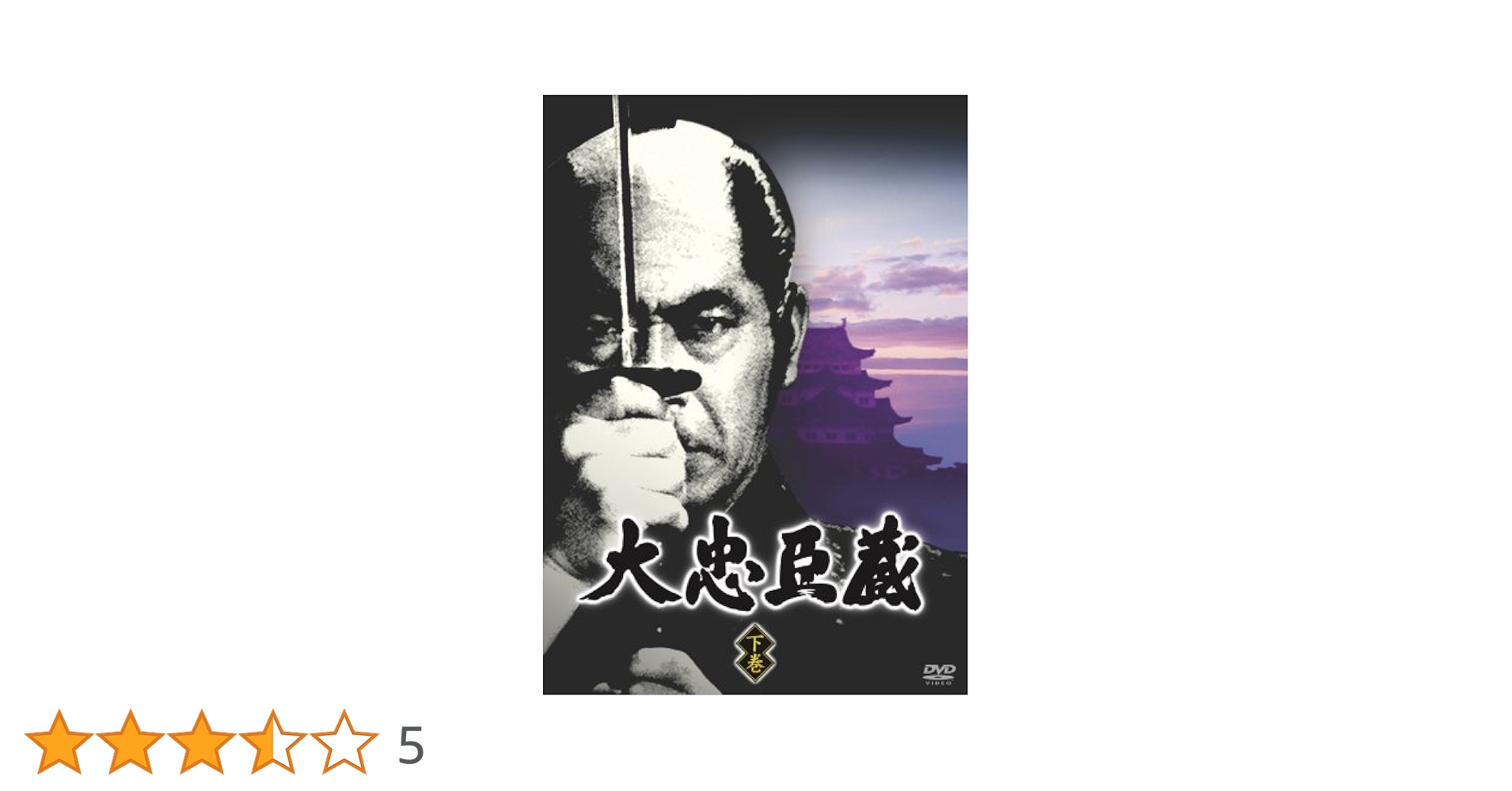 大忠臣蔵DVD 大忠臣蔵 【DVD】 : ハピネット・オンラインYahoo!ショッピング