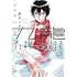 眉月じゅん「九龍ジェネリックロマンス(2)」