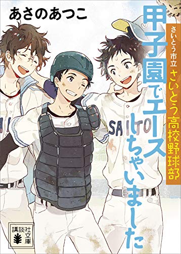 さいとう市立さいとう高校野球部 甲子園でエースしちゃいました 講談社文庫 あさのあつこ 日本の小説 文芸 Kindleストア Amazon