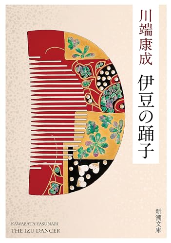 伊豆の踊子（新潮文庫）のサムネイル
