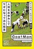 人間をお休みしてヤギになってみた結果 (新潮文庫)