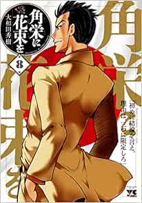 角栄に花束を 8-2869959