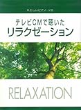  やさしいピアノソロ テレビCMで聴いたリラクゼーション (やさしいピアノ・ソロ)