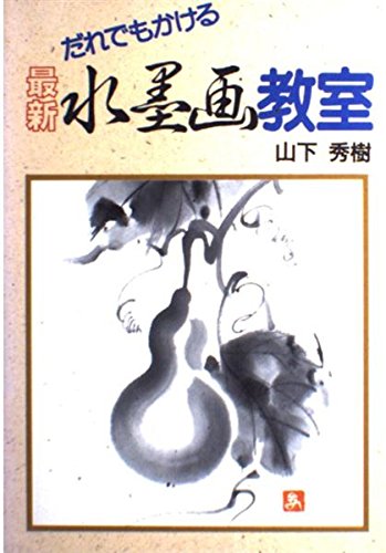 だれでもかける最新水墨画教室 | 山下 秀樹 |本 | 通販 | Amazon