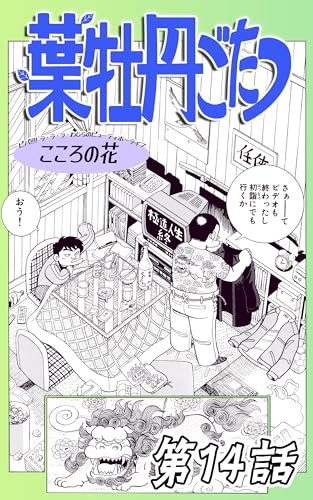第14話「葉牡丹ごたつ」 こころの花 - ビバ!!!! ラ ラ ラ わしらのビューティホーライフ | 連載版