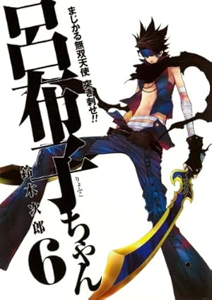 やわらか三国志 突き刺せ!!呂布子ちゃん 4巻 DVD 初回特典付き やわらか三国志 突き刺せ!!呂布子ちゃん 4巻 DVD 初回特典付き