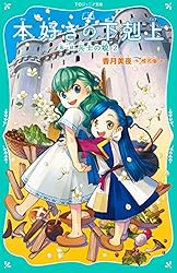 TOジュニア文庫】本好きの下剋上 第三部 領主の養女1 | 香月美