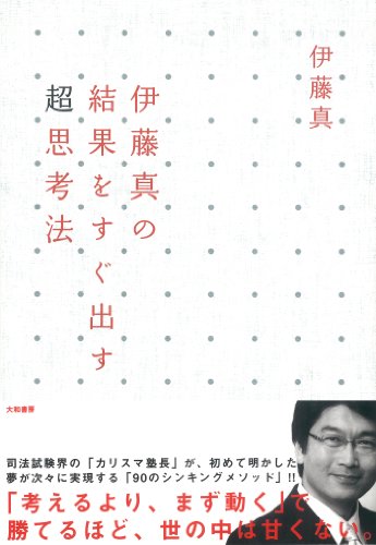 無料電子書籍 アプリ 伊藤真の結果をすぐ出す超思考法 バイ