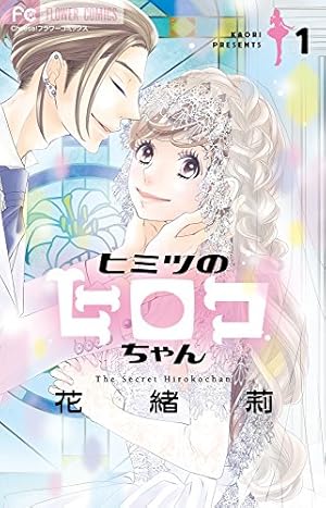 ヒミツのアイちゃん コミック 1-15巻セット | 花緒莉 |本 | 通販