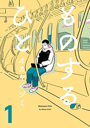 ものするひと 1 (ビームコミックス) ものするひと 1 (ビームコミックス)