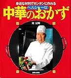 ヘルシーな中華のおかず: 身近な材料でカンタンに作れる