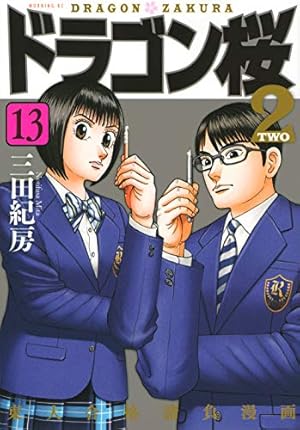 ドラゴン桜2 全17巻 三田紀房 ドラゴン桜2(17) (モーニングKC) | 三田 紀房 |本 | 通販 | Amazon