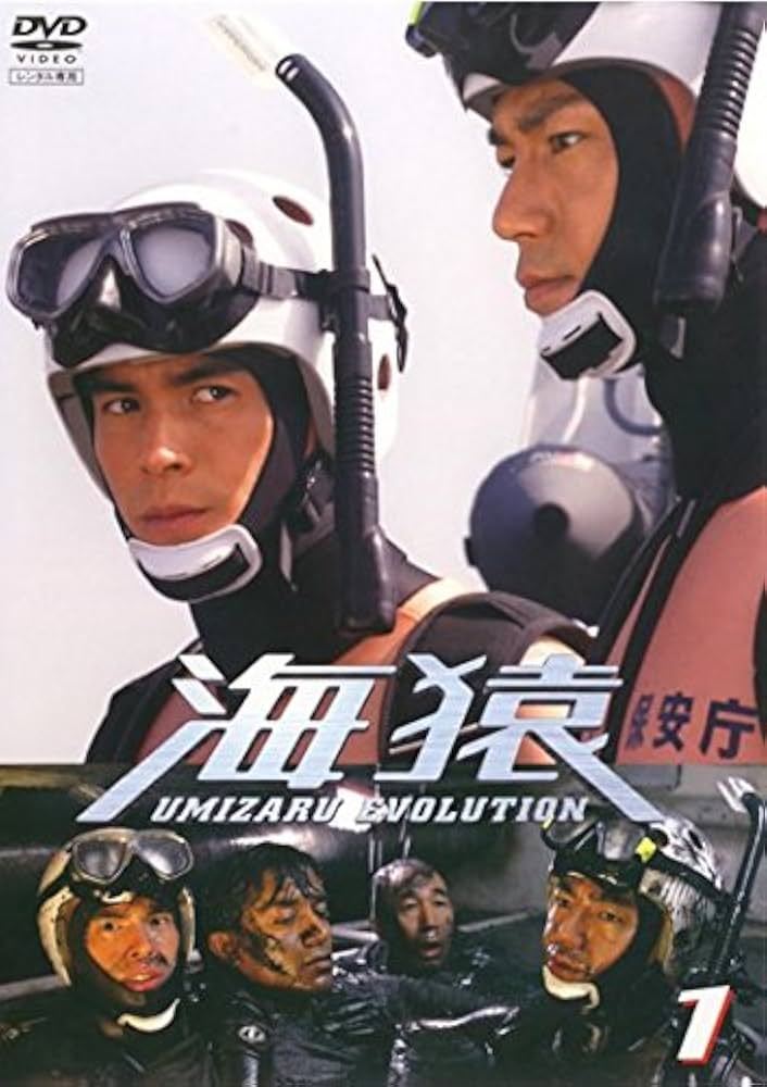 Amazon.co.jp: 海猿 1 運命の幕開け(第1話～第2話) [レンタル