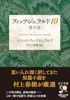 フィッツジェラルド10-傑作選 (中公文庫 む 4-14)