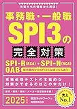 事務職・一般職SPI3の完全対策　2025年度版 就活ネットワークの就職試験完全対策