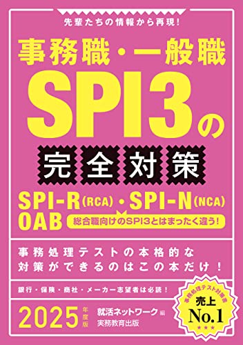 事務職・一般職SPI3の完全対策 2025年度版 就活ネットワークの就職試験完全対策