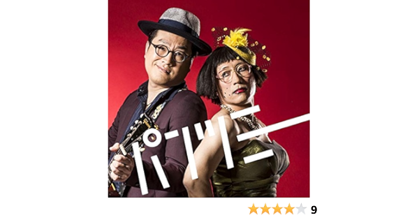 Amazon パンツミー すち子 真也 すち子 真也 浜崎州平 すち子 真也 J Pop ミュージック Amazon パンツミー すち子 真也 すち子 真也 浜崎州平 すち子 真也 J Pop ミュージック