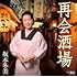 坂本冬美「【Amazon.co.jp限定】再会酒場」