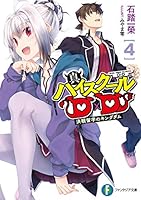真ハイスクールＤ×Ｄ４　決戦留学のキングダム (富士見ファンタジア文庫) 4040735471 Book Cover