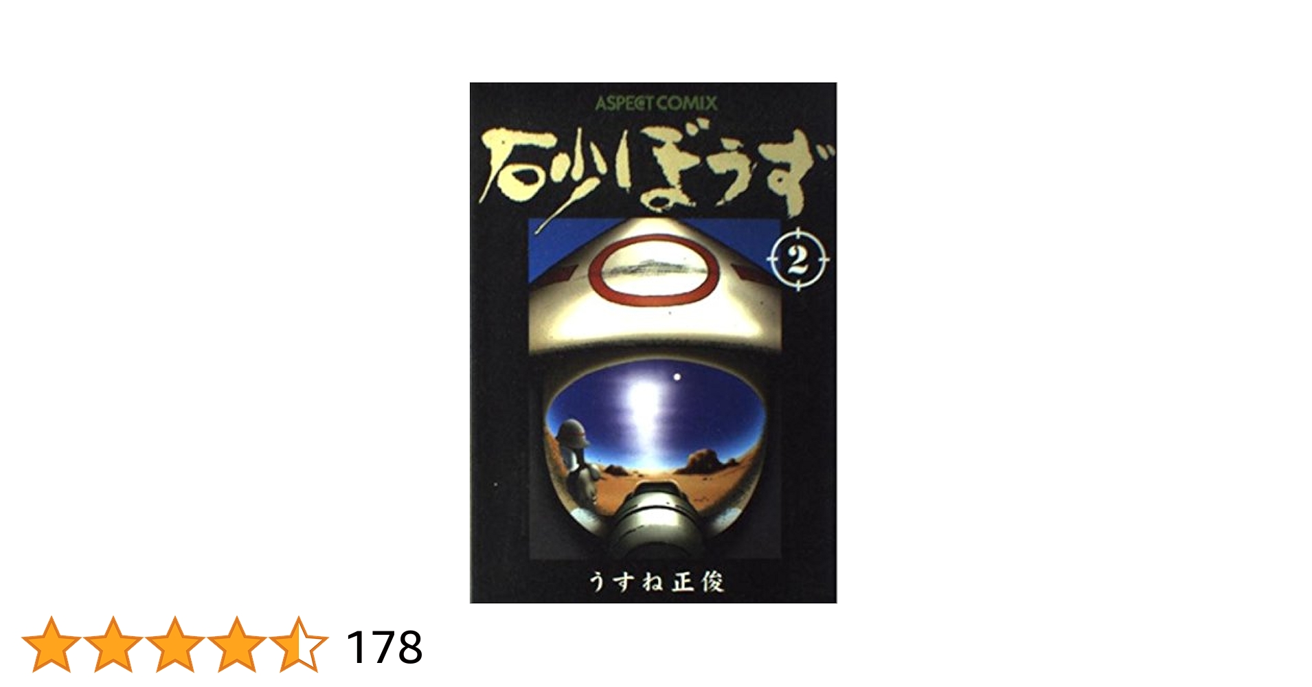 Amazon.co.jp: 2 砂ぼうず : うすね 正俊: Japanese Books