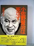 小佐野賢治は死なず (1981年)