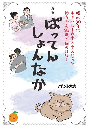 【漫画】ばってんしょんなか: 昭和30年代キャバレーのホステスだった妙ちゃん93歳と猫のはなし