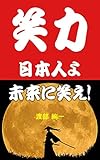 笑力: 日本人よ、未来に笑え!