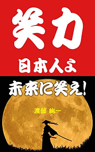 スマホ 無料電子書籍 笑力: 日本人よ、未来に笑え! バイ