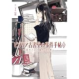 ビブリア古書堂の事件手帖2 ～栞子さんと謎めく日常～ (メディアワークス文庫)