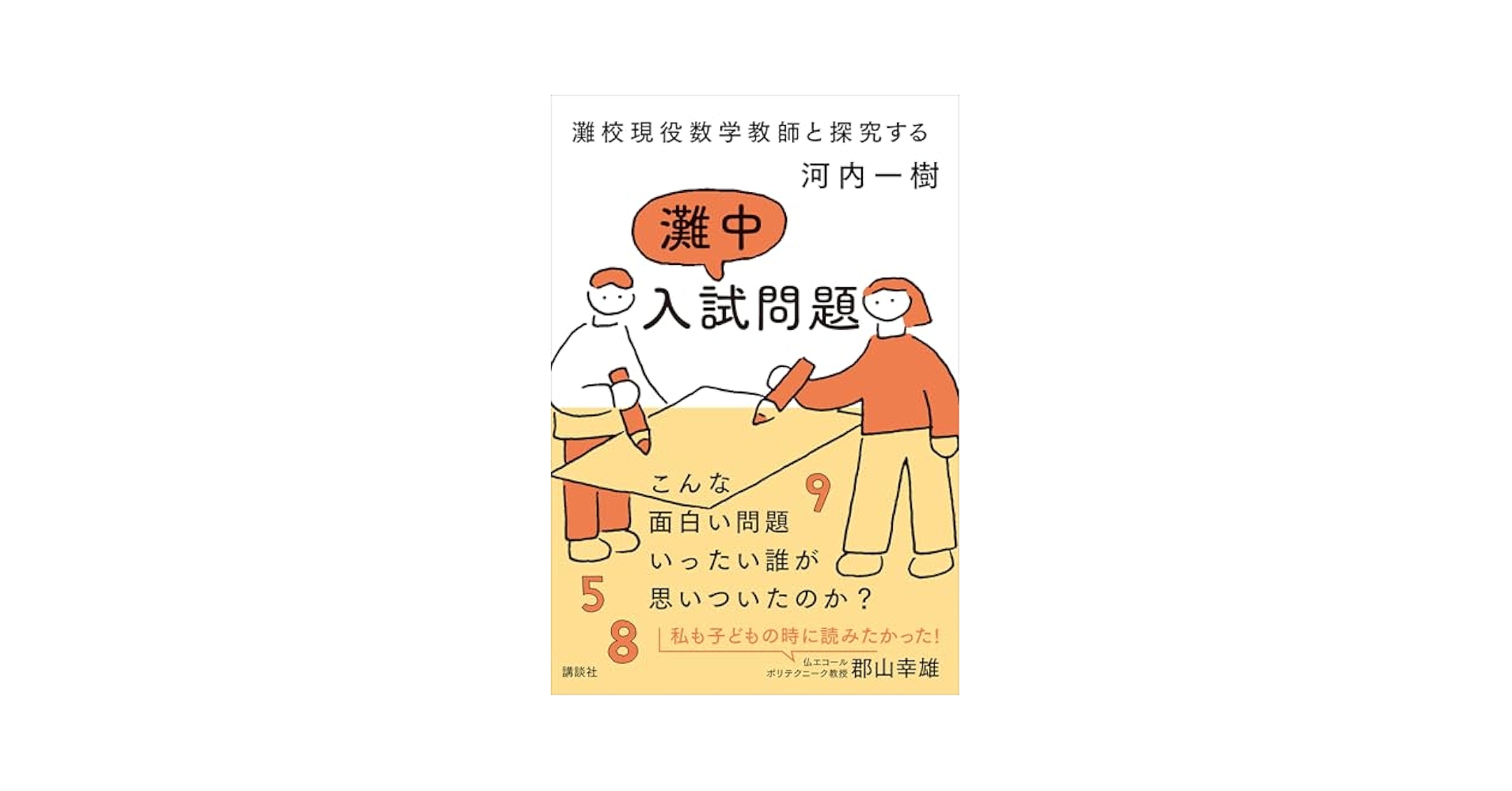 灘校現役数学教師と探究する 灘中入試問題 | 河内一樹 | 数学