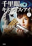 千里眼　キネシクス・アイ　上 「千里眼」シリーズ (角川文庫)