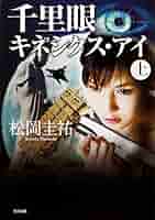 松岡圭祐　千里眼など Amazon.co.jp: 千里眼 キネシクス・アイ 上 「千里眼」シリーズ