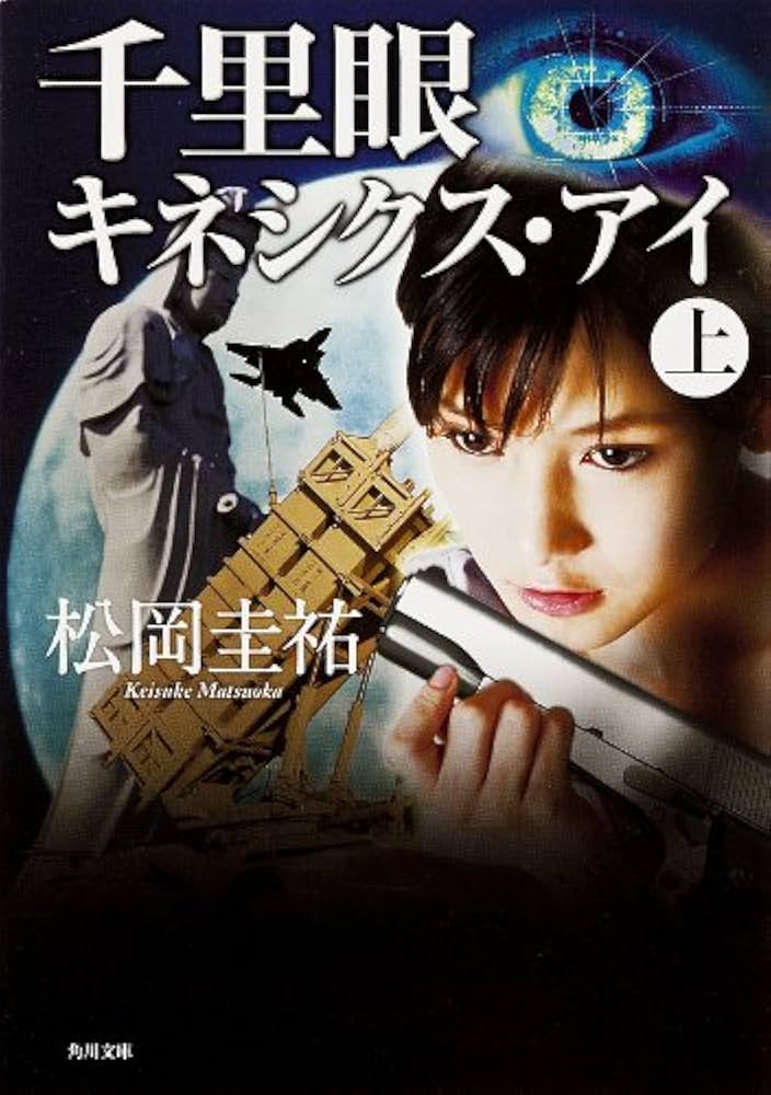 松岡圭祐　千里眼シリーズ他　計44冊セット 2025年最新】松岡圭祐 千里眼の人気アイテム - メルカリ